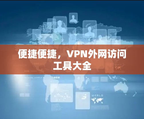便捷便捷，VPN外网访问工具大全