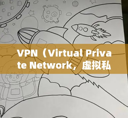 VPN(Virtual Private Network,虚拟私人网络)是通过互联网来实现网络隔离的技术,允许用户访问外部网络服务,如互联网。如果你有疑问或想了解如何访问VPN,可以按照以下步骤来解决