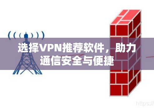 选择VPN推荐软件,助力通信安全与便捷