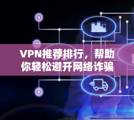 VPN推荐排行,帮助你轻松避开网络诈骗