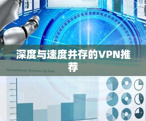 深度与速度并存的VPN推荐