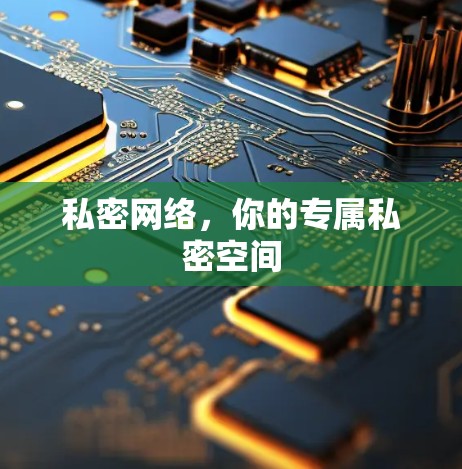 私密网络,你的专属私密空间