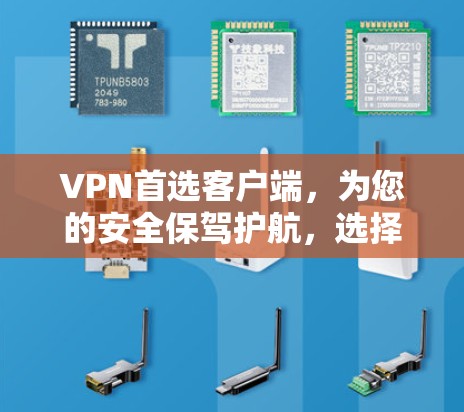 VPN首选客户端,为您的安全保驾护航,选择你想要的流量!