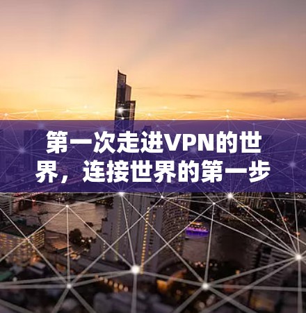 第一次走进VPN的世界,连接世界的第一步