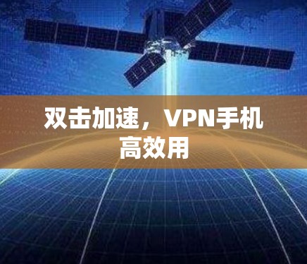 双击加速,VPN手机高效用