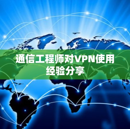 通信工程师对VPN使用经验分享
