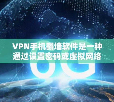 VPN手机<strong>翻墙软件</strong>是一种通过设置密码或虚拟网络功能来控制设备与目标服务器的连接方式,以保护个人数据的安全。以下是对该问题的逐步解释和答案