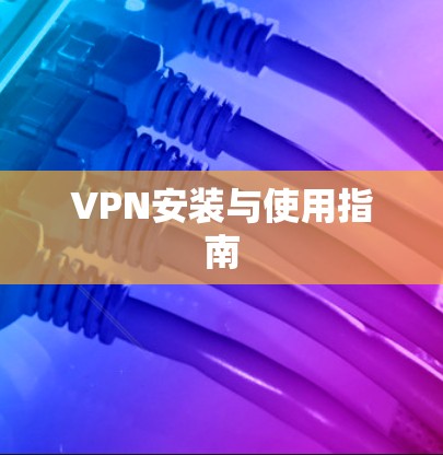 VPN安装与使用指南