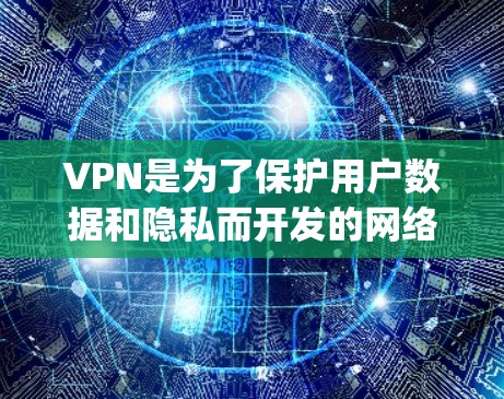 VPN是为了保护用户数据和隐私而开发的网络服务,用户可以通过<strong>VPN客户端</strong>将数据从网络转移到 safely的本地设备上。以下是几种常见的<strong>VPN客户端</strong>下载方法
