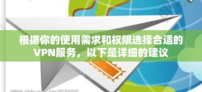 根据你的使用需求和权限选择合适的VPN服务,以下是详细的建议