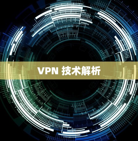 VPN 技术解析