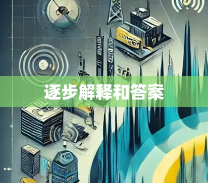 逐步解释和答案