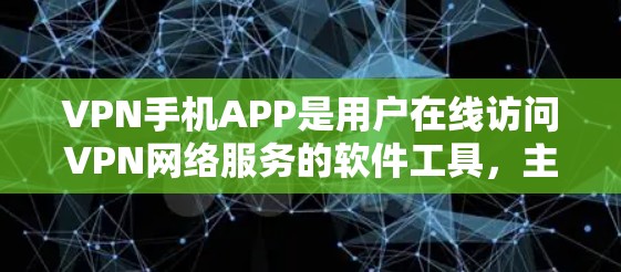 VPN手机APP是用户在线访问VPN网络服务的软件工具,主要通过加密传输和匿名服务保护用户隐私。以下是几个常用的VPN手机APP