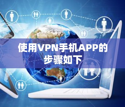 使用VPN手机APP的步骤如下