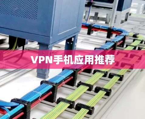 VPN手机应用推荐