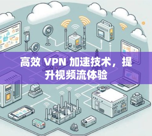 高效 VPN 加速技术,提升视频流体验