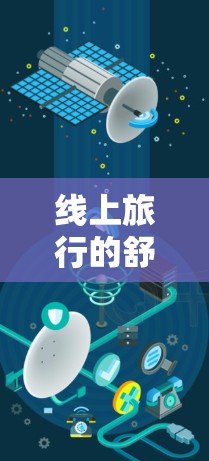 线上旅行的舒适版,VPN试用体验平台