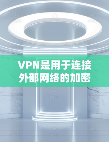 VPN是用于连接外部网络的加密网络服务，允许用户访问视频、音乐、文件等在线内容。免费试用VPN提供了一种试用的机会，了解如何进行免费试用，以及如何使用这些服务。以下是对VPN免费试用的详细总结
