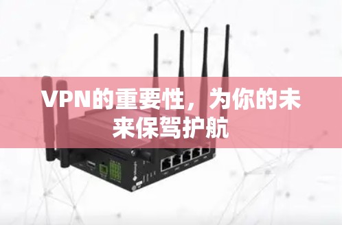 VPN的重要性,为你的未来保驾护航
