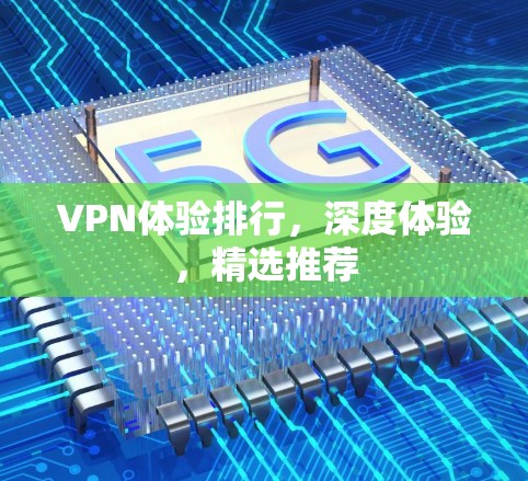 VPN体验排行,深度体验,精选推荐