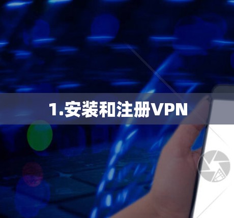 1.安装和注册VPN