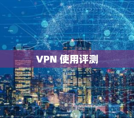 VPN 使用评测