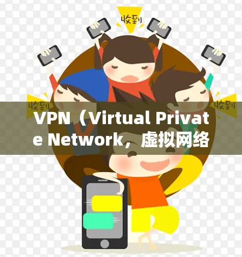 VPN(Virtual Private Network,虚拟网络)是一种技术手段,用于加密网络连接,阻止未经授权的访问和数据泄露。以下是VPN的详细使用步骤和注意事项