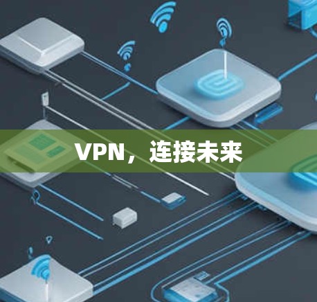 VPN,连接未来