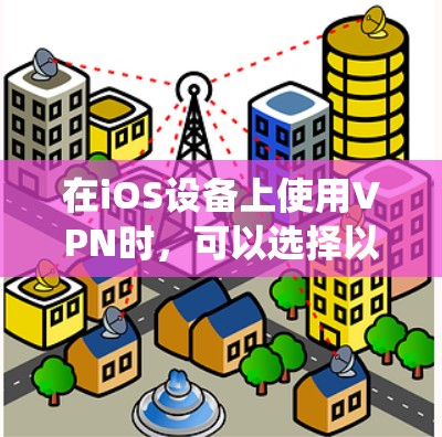 在iOS设备上使用VPN时,可以选择以下几款推荐的软件和应用,这些软件或应用在iOS系统中表现良好,适合在移动设备上使用