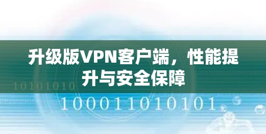 升级版<strong>VPN客户端</strong>,性能提升与安全保障