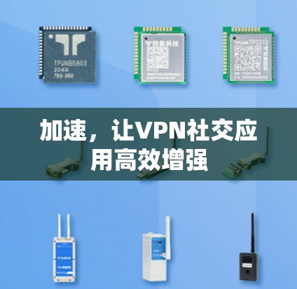 加速,让VPN社交应用高效增强