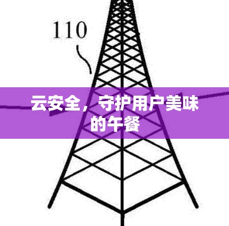 云安全,守护用户美味的午餐