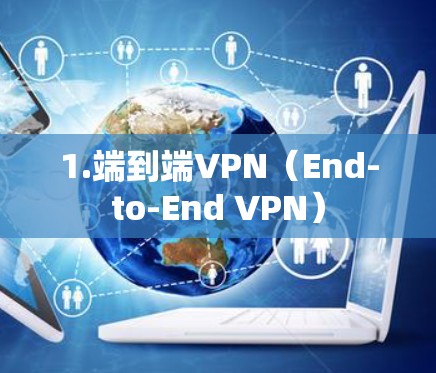 1.端到端VPN(End-to-End VPN)