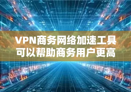 VPN商务网络加速工具可以帮助商务用户更高效地处理网络流,尤其是在需要快速切换多个IP地址和IP网络的情况下。以下是一些推荐的VPN工具,供您参考