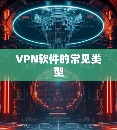 VPN软件的常见类型