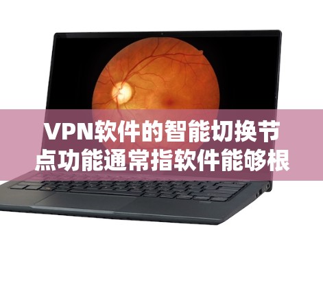 VPN软件的智能切换节点功能通常指软件能够根据用户的需求、网络环境或个人偏好自动切换或优化VPN服务、网络配置或数据传输。以下是关于如何实现VPN软件智能切换节点的详细步骤和方法
