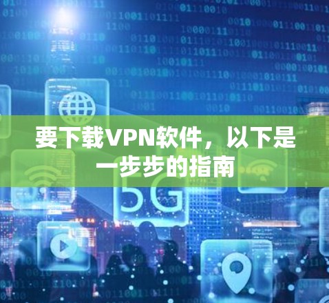 要下载VPN软件，以下是一步步的指南