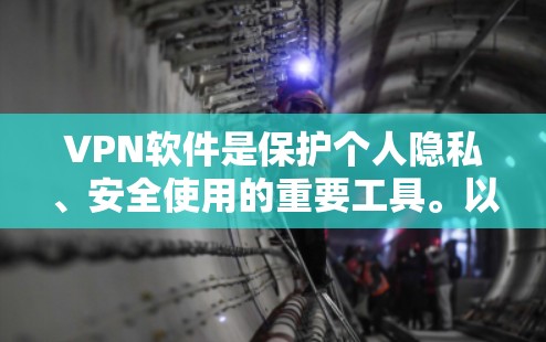 VPN软件是保护个人隐私、安全使用的重要工具。以下是一些真实可靠的VPN软件推荐,涵盖多种使用场景,帮助您安全地访问网络内容