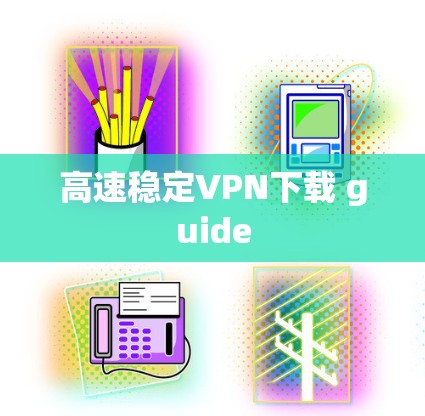 高速稳定VPN下载 guide