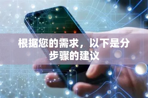 根据您的需求，以下是分步骤的建议