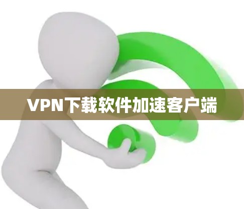 VPN下载软件加速客户端