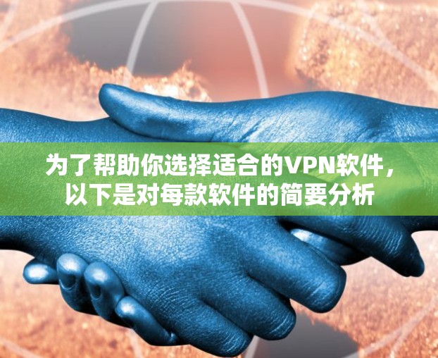 为了帮助你选择适合的VPN软件,以下是对每款软件的简要分析