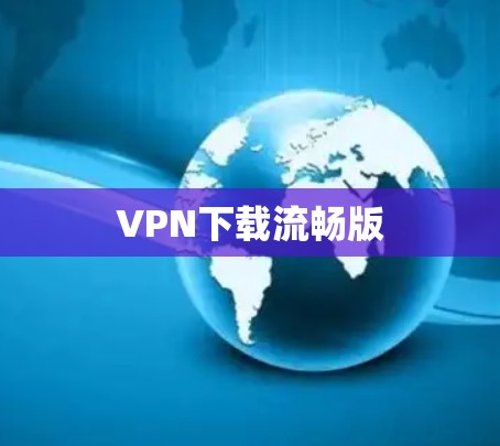 VPN下载流畅版