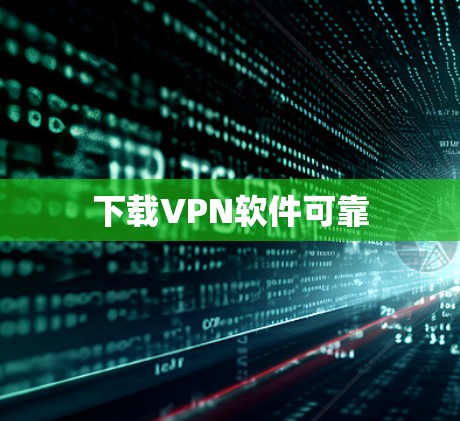 下载VPN软件可靠