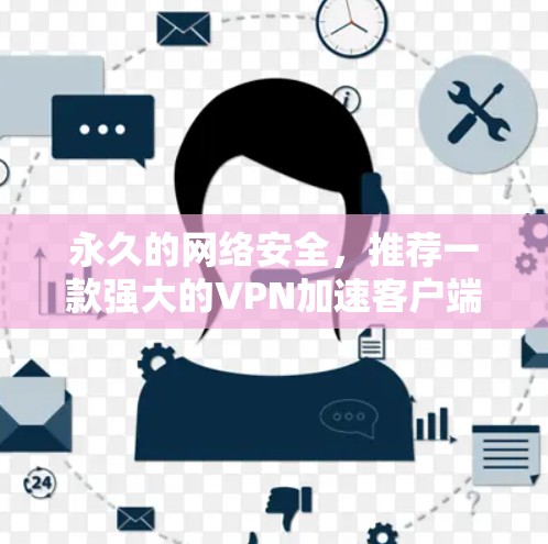 永久的网络安全，推荐一款强大的VPN加速客户端