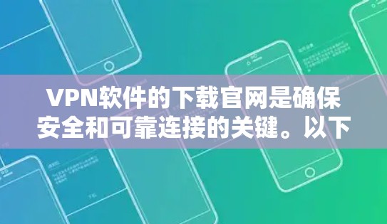VPN软件的下载官网是确保安全和可靠连接的关键。以下是一些常见的VPN软件及其下载链接,供您参考