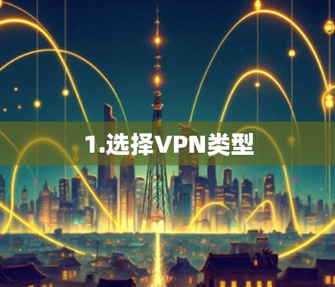 1.选择VPN类型