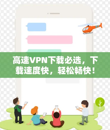 高速VPN下载必选，下载速度快，轻松畅快！