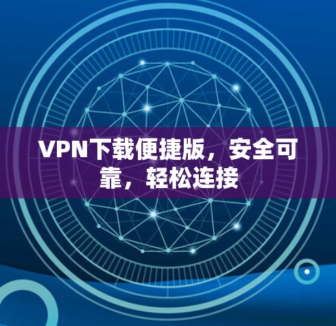 VPN下载便捷版,安全可靠,轻松连接