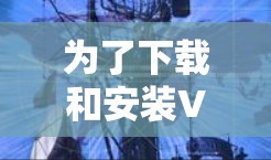 为了下载和安装VPN软件，建议按照以下步骤进行
